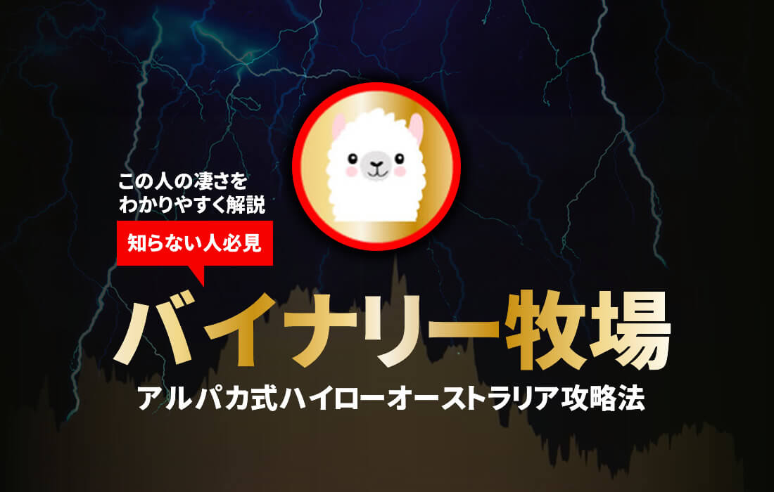 【バイナリー牧場】アルパカ式ハイローオーストラリア攻略法